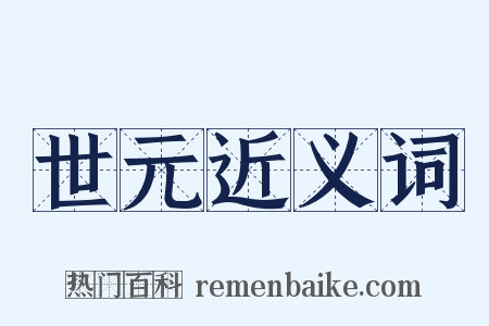 世元近义词是什么意思的图片